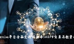 Tokenim平台全面支持瑞波币