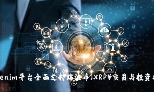 Tokenim平台全面支持瑞波币（XRP）交易与投资指南