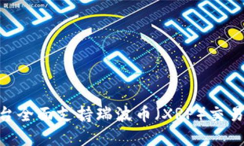 Tokenim平台全面支持瑞波币（XRP）交易与投资指南
