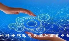 详细解读比特币钱包及其