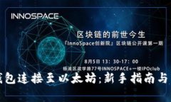 如何将抹茶钱包连接至以