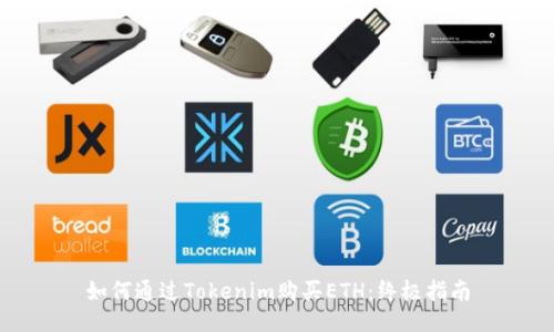 如何通过Tokenim购买ETH：终极指南