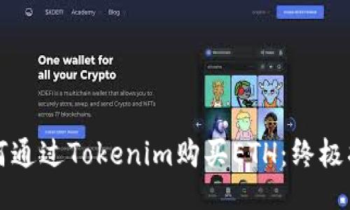 如何通过Tokenim购买ETH：终极指南