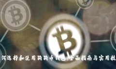 如何选择和使用狗狗币钱