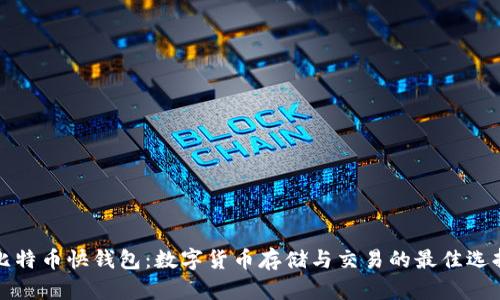 比特币快钱包：数字货币存储与交易的最佳选择
