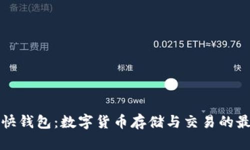 比特币快钱包：数字货币存储与交易的最佳选择