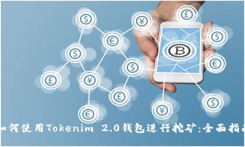 如何使用Tokenim 2.0钱包进行挖矿：全面指南