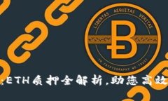 Tokenim 2.0：ETH质押全解析，