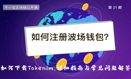 如何下载Tokenim：详细指南与常见问题解答