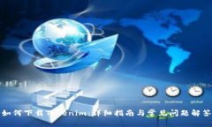如何下载Tokenim：详细指南