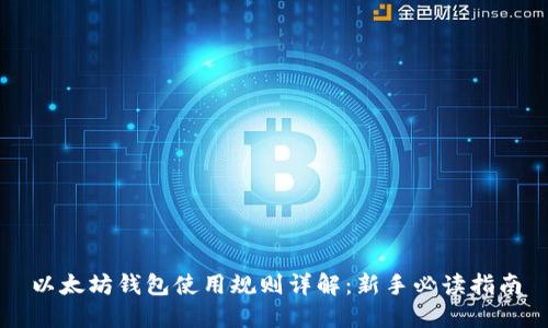 以太坊钱包使用规则详解：新手必读指南