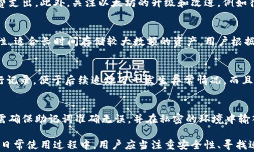 
biao ti以太坊APP钱包安卓下载：安全、便捷的数字资产管理利器/biao ti

相关关键词
以太坊, 安卓钱包, 加密资产, 数字货币/guanjianci

在数字货币日渐普及的时代，越来越多的用户开始关注如何安全、高效地管理他们的加密资产。在诸多数字资产管理工具中，以太坊（Ethereum）作为一种广受欢迎的区块链技术，其APP钱包成为了用户进行以太坊及相关代币管理的重要工具。本文将深入探讨以太坊APP钱包在安卓设备上的下载、使用及其相关问题，帮助用户更好地理解和利用这一数字资产管理工具。

一、以太坊APP钱包的概述
以太坊APP钱包是基于以太坊区块链技术的一种数字资产管理工具，允许用户安全存储、发送和接收以太坊及其智能合约生成的代币。相较于传统钱包，APP钱包因其移动性与便捷性而受到越来越多用户的青睐。用户只需在安卓设备上下载相应的APP，即可随时随地管理资产。

二、为何选择以太坊APP钱包
以太坊APP钱包的优势主要体现在以下几个方面：
h41. 安全性/h4
以太坊APP钱包通常采用多重加密技术，用户的私钥将保存在设备中而非云端，这样可以有效减少被黑客攻击的风险。此外，许多钱包还支持生物识别和二次验证等功能，进一步确保账户安全。

h42. 用户体验/h4
现代以太坊APP钱包界面友好，使用方便。用户可以通过简单的操作完成发送、接收和管理资产的任务，提高了数字资产管理的效率。

h43. 兼容性/h4
以太坊并不仅仅是以太坊本链的代币，许多基于以太坊的代币（如USDT、LINK等）也可以通过以太坊钱包进行管理，这使得用户能够在一个平台上实现多币种管理。

三、如何在安卓设备上下载以太坊APP钱包
在安卓设备上下载以太坊APP钱包非常简单。以下是详细的步骤：
h41. 访问应用商店/h4
用户可以通过Google Play商店或其他第三方安卓应用商店搜索“以太坊钱包”或“Ethereum wallet”相关关键字。需要注意的是，应尽量选择知名度高的应用，避免下载不安全的版本。

h42. 选择适合的APP/h4
在搜索结果中，用户可以看到多款以太坊APP钱包，例如MetaMask、Trust Wallet和Coinomi等。用户应根据自己的需求（如安全性、使用频率、兼容币种等）来选择适合的APP。

h43. 下载并安装/h4
点击选择的APP后，进入下载页面，点击“安装”按钮。下载完成后，用户可以在应用列表中找到该钱包APP，并进行打开。

h44. 创建钱包账户/h4
首次打开钱包APP时，用户需要创建一个新账户，填写必要信息并生成助记词。务必将助记词保存在安全的地方，因为这是找回账户的重要凭证。

四、以太坊APP钱包的使用方法
在完成以太坊APP钱包的安装后，用户可以开始进行数字资产的管理。以下是使用钱包的步骤：
h41. 接收以太坊/h4
用户可以通过“接收”功能生成自己的以太坊地址，将其分享给其他人以接收以太坊。同时，用户还可以通过扫描二维码的方式快速接收资产。

h42. 发送以太坊/h4
发送操作同样简单，在APP中选择“发送”功能，输入接收方的地址及发送数量，确认信息无误后进行交易。许多钱包支持交易手续费的设置，用户可以根据网络状况选择不同的手续费。

h43. 管理其他代币/h4
多数以太坊APP钱包不仅支持ETH，还可以管理各种基于以太坊的代币。用户可以在钱包中添加代币，查看资产状况，进行相应的管理。 

五、以太坊APP钱包的常见问题
在使用以太坊APP钱包的过程中，用户可能会遇到一些问题，以下是六个常见问题及其解答：

h41. 如何保证以太坊APP钱包的安全？/h4
要保证以太坊APP钱包的安全，用户可以采取多种措施。首先，选择知名度高且评分良好的APP，以避免下载到不安全的版本。其次，用户应定期更新钱包APP，及时修补潜在的安全漏洞。此外，务必妥善保管私钥和助记词，切勿将其分享给他人。最后，启用二次验证和生物识别等安全功能，可以有效提高账户安全性。

h42. 如何找回忘记的助记词？/h4
助记词是钱包的唯一凭证，若用户遗失助记词将可能导致资产损失。在创建钱包时，建议将助记词保存在多个安全地点（如纸质记录、加密云存储等）以便找回。如果助记词已经遗失，用户需要确认自己是否有备份，并上网查询相应钱包的技术支持来寻求帮助。

h43. 如何避免ETH的交易手续费过高？/h4
以太坊网络的交易手续费会因网络拥堵而有所浮动。用户可以在APP中选择不同的手续费设置，并观察网络状态，选择在流量相对较低时进行交易，从而减少手续费支出。此外，关注以太坊的升级和改进，例如往后的以太坊2.0，将会努力降低交易手续费的问题。

h44. APP钱包与硬件钱包的区别是什么？/h4
APP钱包和硬件钱包在功能和安全性方面存在本质区别。APP钱包更为便捷，适合日常交易，通常内置于移动设备中；而硬件钱包则是实体设备，提供了更高的安全性，适合长时间存储较大数额的资产。用户根据自己的需求生产选择不同存储方式。

h45. 如何确保提现到钱包的安全性？/h4
在进行提现操作时，首先要确认接收地址无误，避免因地址错误而造成资产损失。其次，建议先进行小额测试提现，以确认有效性。同时，建议将提现的内容、举证进行记录，便于后续追踪万一发生异常情况。而且，提现的设备和网络应确保安全，尽量在私密、信任的环境中操作。

h46. APP钱包的恢复过程是怎么样的？/h4
如果用户更换手机或是需要重新安装钱包APP，可以通过助记词进行恢复。在下载完钱包APP后，选择“恢复账户”的选项，输入助记词即可恢复钱包中的资产。用户需确保助记词准确无误，并在私密的环境中输入。

综上所述，以太坊APP钱包在安卓设备上下载与使用具有相对简单的流程，它不仅提供了安全的数字资产管理方式，还支持多种功能，能够满足用户的各种需求。在日常使用过程中，用户应当注重安全性、寻找适合自己的钱包、关注网络状况并妥善管理个人信息，确保交易与资产安全。