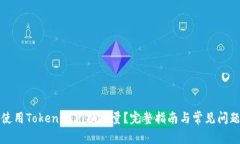 如何使用Tokenim兑换能量？