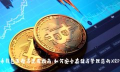 XRP币钱包选择与使用指南