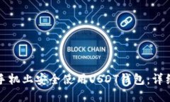 如何在苹果手机上安全使