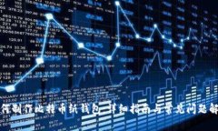 如何制作比特币纸钱包：