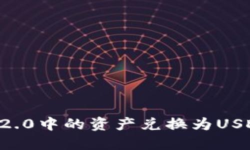 如何将Tokenim 2.0中的资产兑换为USDT并转至TRX网络