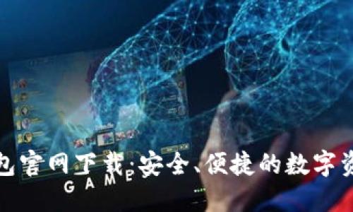 犇比特币钱包官网下载：安全、便捷的数字资产管理方案