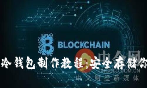 比特币硬件冷钱包制作教程：安全存储你的数字资产