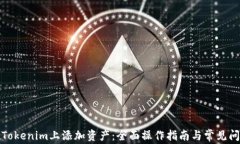 如何在Tokenim上添加资产：全面操作指南与常见问