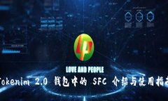 Tokenim 2.0 钱包中的 SFC 介绍与使用指南