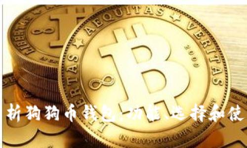 全面解析狗狗币钱包：功能、选择和使用指南