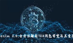 TokenIm 2.0：全方位解析TRX钱包带宽及其重要性