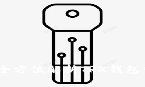 TokenIm 2.0：全方位解析TRX钱包带宽及其重要性