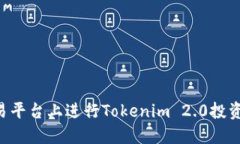 如何在交易平台上进行T