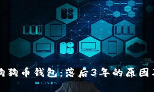 全面解析狗狗币钱包：落后3年的原因及未来展望