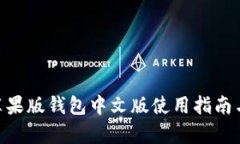 Tokenim苹果版钱包中文版使