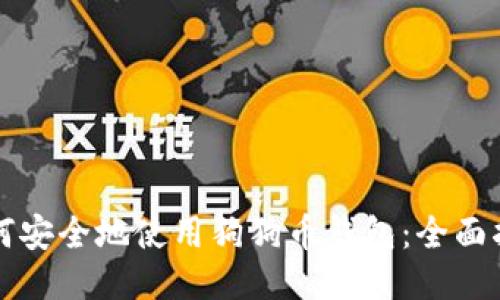 如何安全地使用狗狗币钱包：全面指南