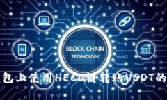 在火币钱包上使用HECO链转