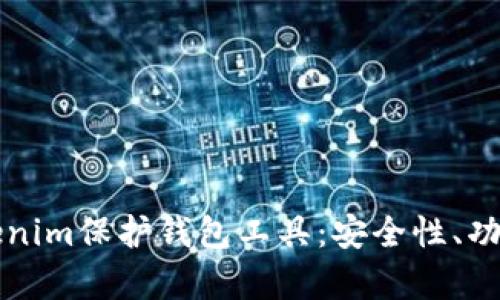 全面解析Tokenim保护钱包工具：安全性、功能与使用指南