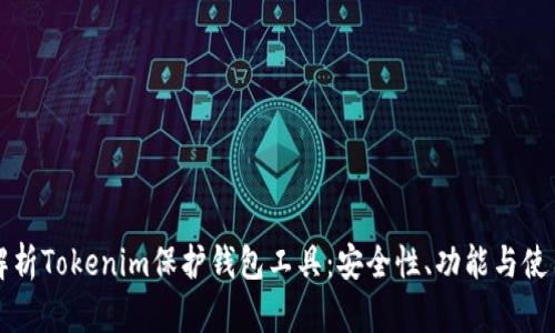 全面解析Tokenim保护钱包工具：安全性、功能与使用指南
