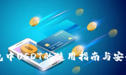以太坊钱包中USDT的使用指南与安全最佳实践