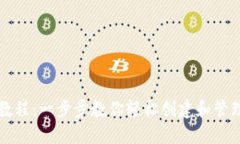 USDT钱包注册教程：一步步