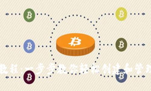 USDT钱包注册教程：一步步教你轻松创建和管理你的USDT钱包