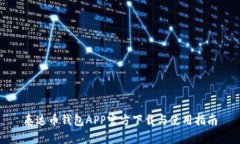 泰达币钱包APP官方下载与