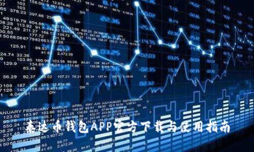 泰达币钱包APP官方下载与使用指南