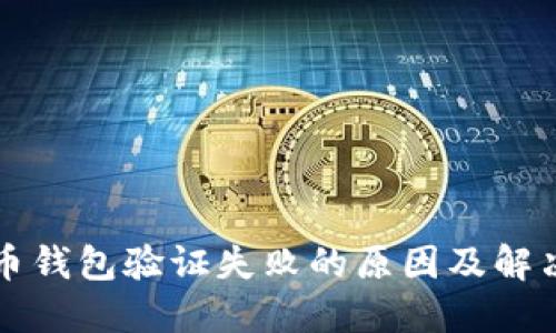 比特币钱包验证失败的原因及解决方案