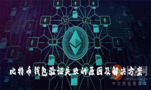 比特币钱包验证失败的原因及解决方案