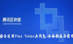 如何安全使用Plus Token大钱