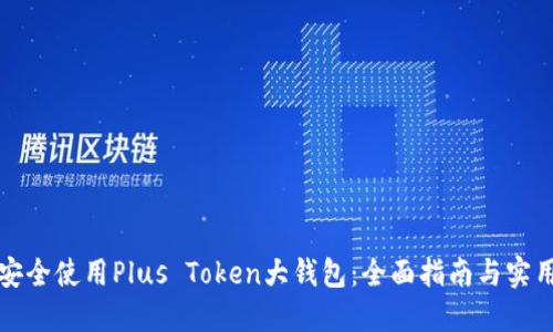 如何安全使用Plus Token大钱包：全面指南与实用技巧