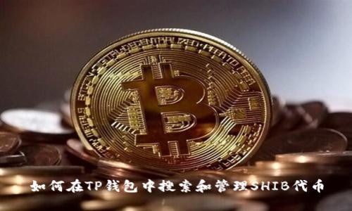 如何在TP钱包中搜索和管理SHIB代币