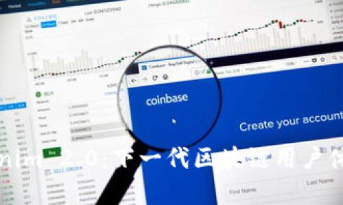 深入解析Tokenim 2.0：下一代区块链用户体验与应用前景