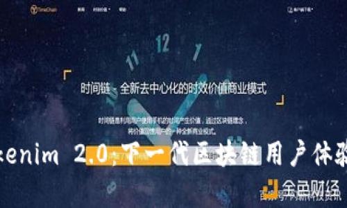 深入解析Tokenim 2.0：下一代区块链用户体验与应用前景