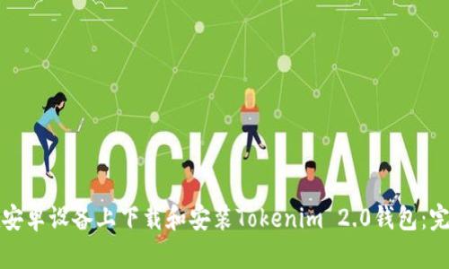 如何在安卓设备上下载和安装Tokenim 2.0钱包：完整指南