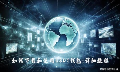 如何下载和使用USDT钱包：详细教程