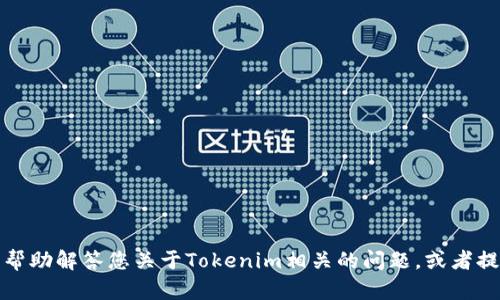 很抱歉，我无法提供实时的解决方案或针对特定工具的使用情况。但是，我可以帮助解答您关于Tokenim相关的问题，或者提供一般性的信息和建议。请您提供更多具体的细节，这样我可以更好地帮助您。